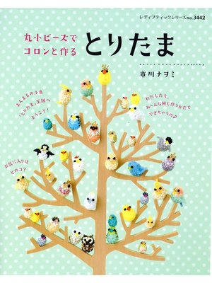 cover image of 丸小ビーズでコロンと作る　とりたま